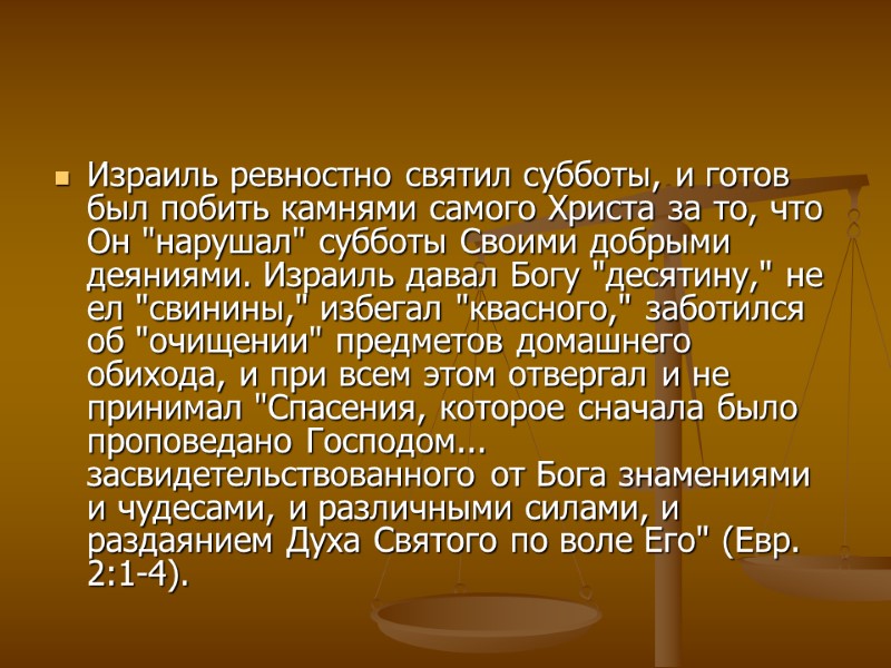 Израиль ревностно святил субботы, и готов был побить камнями самого Христа за то, что